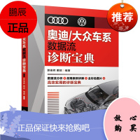 [机工社直供]奥迪/大众车系数据流诊断宝典