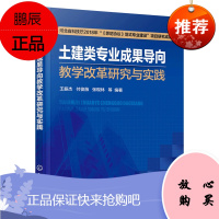 [化工社直供]土建类专业成果导向教学改革研究与实践