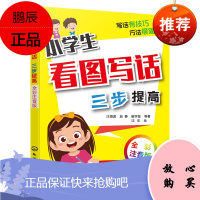 [化工社直供]小学生看图写话.三步提高:全彩注音版