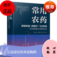 [化工社直供]常用农药液相色谱-四极杆-飞行时间质谱图集及裂解规律