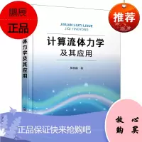 [化工社直供]计算流体力学及其应用