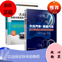正版 大众汽车·奥迪汽车技术详解及常见故障精析 汽车维修书籍 大众奥迪汽车发动机底车身电气新技