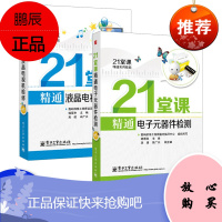 21堂课精通实用技能:21堂课精通液晶电视机检修(附学习卡1张)