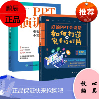 PPT演讲力 重要时刻 不要输在表达上 PPT演讲实战技巧教程书籍 PPT演讲力学习实战指南 演讲