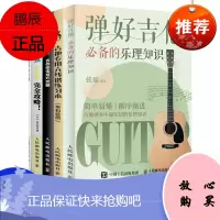 [套装5本]吉他教程书弹好吉他必备的乐理知 吉他小白的弹奏秘籍吉他拍击技巧攻略吉他乐理知