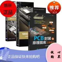 电路设计、仿真与PCB设计:从模拟电路、数字电路、射频电路 PCB封装与原理图库工程设计