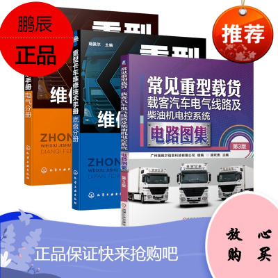 常见重型载货载客汽车电气线路及柴油机电控系统电路图集第3版 电子电路识图教程故障诊断维修汽车货车电