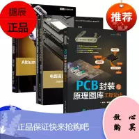 电路设计、仿真与PCB设计:从模拟电路、数字电路、射频电路PCB封装与原理图库工程设计