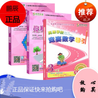 高思竞赛数学导引三年级 上下册通用详解升级版小学3年级新概念奥林匹克丛书数学思维训练教材高斯数学课