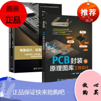 电路设计、仿真与PCB设计:从模拟电路、数字电路、射频电路PCB封装与原理图库工程设计