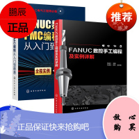 FANUC数控系统PMC编程从入门到精通教材 fanuc发那科法兰克cnc车床与机铣床零基础教程