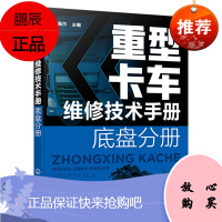 [化工社直供]重型卡车维修技术手册. 底盘分册