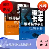 [化工社直供]重型卡车维修技术手册. 电气分册