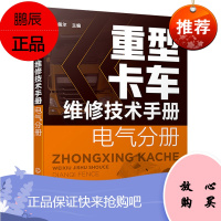 [化工社直供]重型卡车维修技术手册. 电气分册