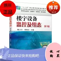 [机工社直供]楼宇设备监控及组态 第3版