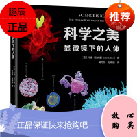 科学之美·显微镜下的人体