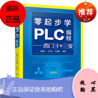 [化工社直供]零起步学PLC编程——西门子和三菱