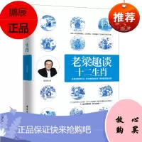 [出版社直供] 老梁趣谈十二生肖
