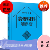 【化工社直供】装修材料随身查