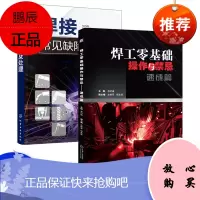 2021新书 焊工零基础操作与禁忌 速成篇 焊工入门教材书籍 焊接基础知识焊接技术焊工操作技能技巧