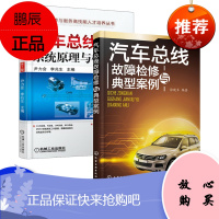 汽车总线故障检修与典型案例 汽车维修书籍 汽车CAN总线结构原理 汽车线路故障检测 汽车电气设备维