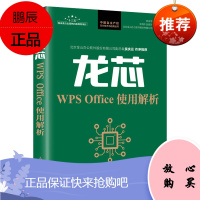 [出版社直供] 龙芯WPS Office使用解析