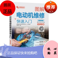 [机工社直供]图解电动机维修快速入门(视频版)