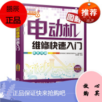 [机工社直供]图解电动机维修快速入门