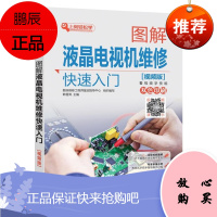 [机工社直供]图解液晶电视机维修快速入门(视频版)