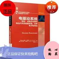 [机工社直供]电驱动系统——混动、纯电动与燃料电池汽车的能量系统、功率电子和传动