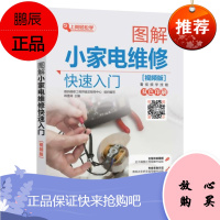 【机工社直供】图解小家电维修快速入门（视频版）