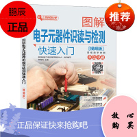 [机工社直供]图解电子元器件识读与检测快速入门(视频版)