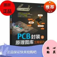 [出版社直供] PCB封装与原理图库工程设计