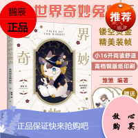[附赠异形书签]世界奇妙兔物语 雏雏著软萌创意插画绘彩印 艺术画册设定集人民邮电出版社