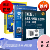 PLC编程入门书籍 PLC与触摸屏变频器组态软件应用一本通 西门子PLC编程控制器图解PLC变频器