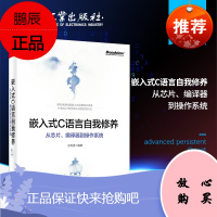 2021年新书 嵌入式C语言自我修养 从芯片 编译器到操作系统 编程语言书籍 嵌入式c语