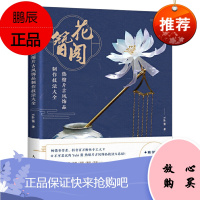 【出版社直供】 花簪阁 热缩片古风饰品制作技法大全