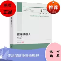 [出版社直供] 国之重器出版工程 空间机器人总论