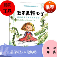 [化工社直供]我不再担心了——帮助孩子克服焦虑的情绪