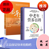 [化工社直供]中老年营养百科
