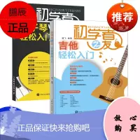 [套装2本]吉他书籍 初学者之友 吉他+电子琴轻松入门 吉他自学初学零基础新手入门到精通
