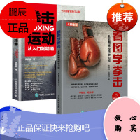 [出版社直供] 看图学拳击:全彩图解视频学习版