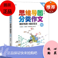 [出版社直供] 思维导图分类作文02 精妙构思+精彩范文(记事篇)