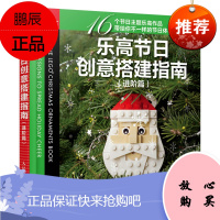 [出版社直供] 乐高节日创意搭建指南.进阶篇