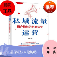 [出版社直供] 私域流量运营——用户增长的制胜法宝