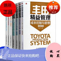 [套装7本]丰田精益管理 成本控制与管理 现场管理与改善 采购与供应商管理 TPM推进体