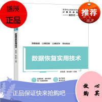 [机工社直供]数据恢复实用技术