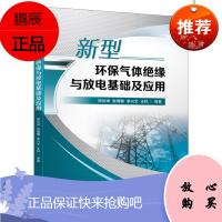 [机工社直供]新型环保气体绝缘与放电基础及应用