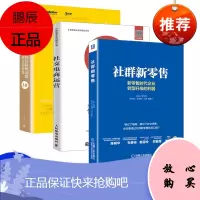 社群新零售社群变现模式和渠道分析社群营销与运营实战案例构建移动互联网思维新零售全解读零售行业新商业