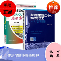 多轴数控加工中心编程与加工从入门到精通 数控机床车床编程操作教程 数控机械加工工艺与编程书籍cnc